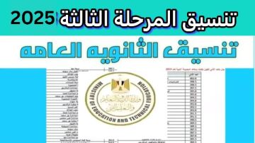 تنسيق المرحلة الثالثة.. الكليات المتاحة لـ علمي وأدبي