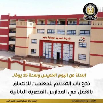 يبدأ من اليوم ولمدة ١٥ يوما.. بدء تقديم المدرسين للعمل في المدارس اليابانية