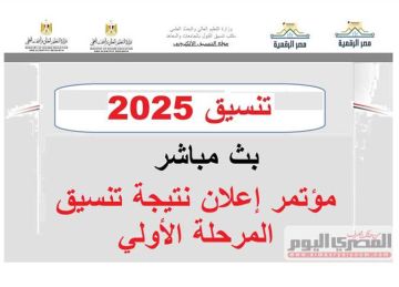 بث مباشر بعد قليل.. مؤتمر إعلان نتيجة تنسيق المرحلة الأولي 2025 والحد الأني لـ الثانية والكليات المتاحة بث مباشر بعد قليل.. مؤتمر إعلان نتيجة تنسيق المرحلة الأولي 2025 والحد الأني لـ الثانية والكليات المتاحة