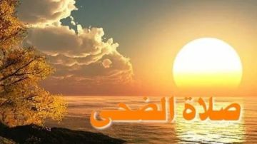 صلاة الضحى.. اعرف فضلها ووقتها وعدد ركعاتها