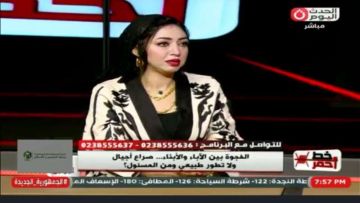 استشارية تربوية: الفجوة بين الأجيال تحولت إلى زلزال يضرب الأسرة المصرية استشارية تربوية: الفجوة بين الأجيال تحولت إلى زلزال يضرب الأسرة المصرية
