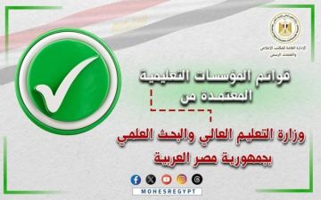 التعليم العالي تعلن القوائم المحدثة لمؤسساتها المعتمدة بالجمهورية