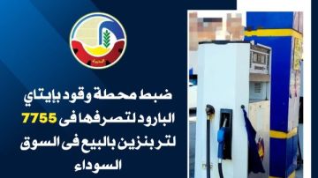 تموين البحيرة: ضبط محطة وقود تصرفت فى 7755 لتر بنزين بالبيع فى السوق السوداء