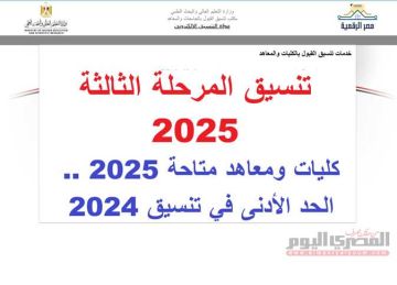تنسيق المرحلة الثالثة أدبي 2025.. كليات ومعاهد متاحة وتوقعات الحد الأدنى 2024 تنسيق المرحلة الثالثة أدبي 2025.. كليات ومعاهد متاحة وتوقعات الحد الأدنى 2024