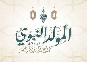 هل حلوى المولد النبوي بدعة أم عادة مستحبة؟.. دار الإفتاء توضح الحكم الشرعي