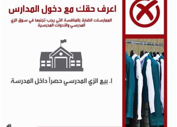  حماية المنافسة يحارب مافيا الزي المدرسي بـ اعرف حقك مع دخول المدارس 