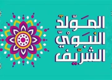 موعد إجازة المولد النبوي الشريف 2025 للموظفين في القطاع الخاص والعام والإجازات المتبقية موعد إجازة المولد النبوي الشريف 2025 للموظفين في القطاع الخاص والعام والإجازات المتبقية