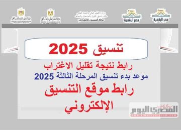 خلال ساعات.. رابط نتيجة تقليل الاغتراب 2025 من موقع التنسيق الرسمي خلال ساعات.. رابط نتيجة تقليل الاغتراب 2025 من موقع التنسيق الرسمي