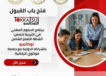 إطلاق أول دبلوم للمعلمين المصريين على أنشطة توكاتسو  إطلاق أول دبلوم للمعلمين المصريين على أنشطة توكاتسو