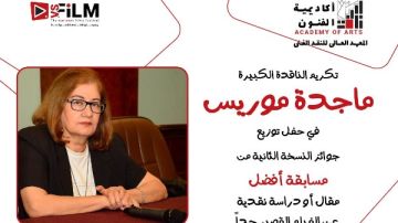 تكريم ماجدة موريس بحفل توزيع جوائز مسابقة أفضل مقال حول الأفلام القصيرة تكريم ماجدة موريس بحفل توزيع جوائز مسابقة أفضل مقال حول الأفلام القصيرة