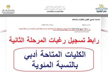 رابط تنسيق المرحلة الثانية 2025.. توقعات الكليات المتاحة أدبي بالنسبة المئوية