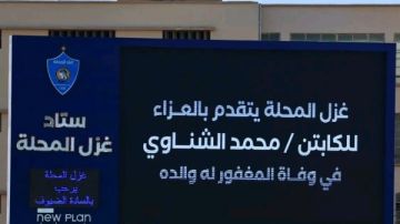 قبل مباراتهما اليوم.. غزل المحلة ينعى والد محمد الشناوي من داخل الاستاد قبل مباراتهما اليوم.. غزل المحلة ينعى والد محمد الشناوي من داخل الاستاد