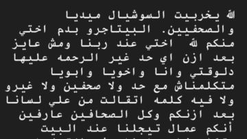 كفى متاجرة.. شقيق دينا علاء يفتح النار على الصحافة والسوشيال ميديا