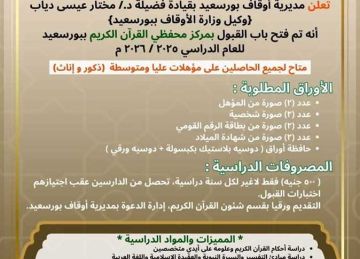 فتح باب القبول بالدفعة السادسة لمركز إعداد محفظي القرآن الكريم في بورسعيد فتح باب القبول بالدفعة السادسة لمركز إعداد محفظي القرآن الكريم في بورسعيد