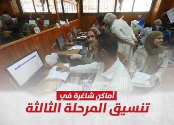 تنسيق المرحلة الثالثة 2025.. مؤشرات الكليات والمعاهد التي تقبل من 55 علمي وأدبي