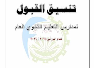 خفض الحد الأدنى للقبول بالثانوي العام لـ220 درجة بـ المرحلة الثانية في الإسكندرية