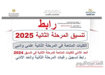 رسميا.. رابط تنسيق المرحلة الثانية 2025 وتوقعات الكليات المتاحة علمي وأدبي (الحد الأدنى 2024 بالنسبة المئوية)