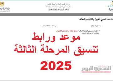 ما هو موعد بدء تنسيق المرحلة الثالثة 2025 الثانوية العامة؟.. الكليات والمعاهد المتاحة (رابط) ما هو موعد بدء تنسيق المرحلة الثالثة 2025 الثانوية العامة؟.. الكليات والمعاهد المتاحة (رابط)