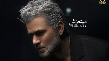 من ألبومه الجديد.. ساموزين يغير شكله فى أغنية ميتعزش من ألبومه الجديد.. ساموزين يغير شكله فى أغنية ميتعزش