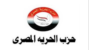 حزب الحرية المصري يعلن بدء استقبال طلبات الترشح لانتخابات مجلس النواب 2025