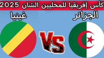 غينيا ضد الجزائر في مواجهة حاسمة لحسم التأهل في كأس الأمم الأفريقية للمحليين
