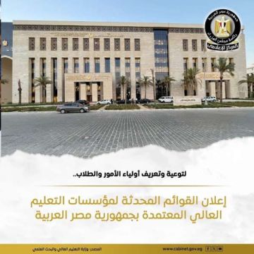 منظومة التعليم العالي تتميز بالتنوع الكبير وتعزز من مكانة مصر كمركز إقليمي للتعليم العالي في منطقة الشرق الأوسط وإفريقيا