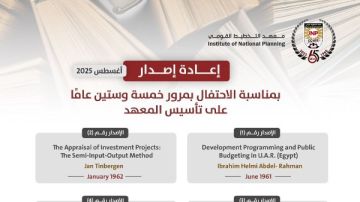 معهد التخطيط القومي يعيد نشر أبرز مؤلفاته التاريخية بمناسبة الذكرى الـ65 لتأسيسه