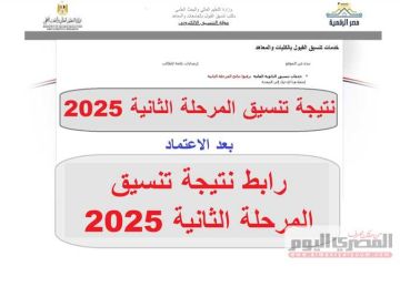 رابط نتيجة تنسيق المرحلة الثانية 2025 علي موقع التنسيق فور إعلانها (اعرف كليتك)