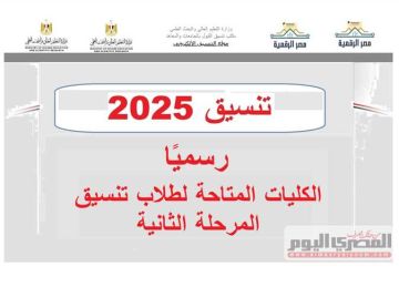الأماكن المتاحة في كليات تنسيق المرحلة الثانية 2025 الثانوية العامة علمي