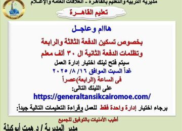 قرار عاجل من تعليم القاهرة للناجحين بمسابقة 30 ألف معلم