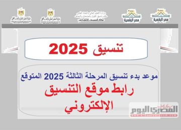 موعد بدء تنسيق المرحلة الثالثة 2025 الثانوية العامة.. رابط موقع التنسيق