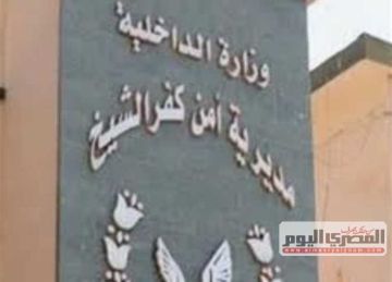 حركة تنقلات رؤساء مباحث كفر الشيخ.. الإبقاء على سمير رئيسا لـ تنفيذ الأحكام