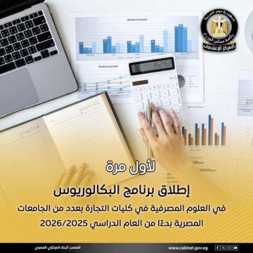 إطلاق برنامج البكالوريوس في العلوم المصرفية في كليات التجارة بعدد من الجامعات المصرية بدءا من العام الدراسي 2025 2026