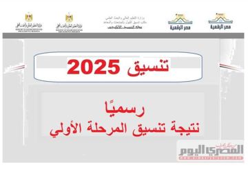 ظهرت الآن.. نتيجة تنسيق المرحلة الأولى 2025 أدبي (الاقتصاد والعلوم السياسية 89.84 والألسن 87.64 ) ظهرت الآن.. نتيجة تنسيق المرحلة الأولى 2025 أدبي (الاقتصاد والعلوم السياسية 89.84 والألسن 87.64 )