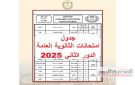 رسميا.. جدول امتحانات الثانوية العامة 2025 الدور الثاني pdf كاملا - eg