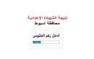 اعتماد نتيجة الشهادة الإعدادية الدور الثاني 2025 في أسيوط - eg