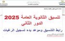رابط تسجيل رغبات تنسيق الدور الثاني 2025 الثانوية العامة.. كليات ومعاهد متاحة لـ المرحلة الثالثة علمي علوم ورياضيات وأدبي - eg