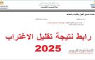 متاحة الآن.. نتيجة تنسيق تقليل الاغتراب 2025 على الموقع الرسمي (رابط مباشر) - eg