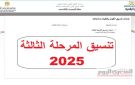 رسميا رابط تنسيق المرحلة الثالثة 2025 الثانوية العامة فور بدء تسجيل الرغبات.. الكليات والمعاهد المتاحة - eg
