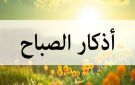 أذكار الصباح كاملة.. حصن نفسك بها ورددها الآن - eg