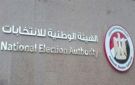 الوطنية للانتخابات : بداية التصويت في جولة الإعادة لـ الشيوخ في 1367 لجنة بالداخل غدا - eg