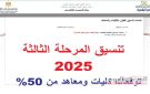 كليات ومعاهد تقبل من 50 علمي علوم ورياضة في تنسيق المرحلة الثالثة 2025 الرابط وموعد التسجيل - eg