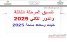 تنسيق المرحلة الثالثة والدور الثاني 2025 الثانوية العامة.. كليات ومعاهد متاحة علمي علوم ورياضة - eg