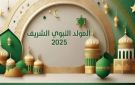 موعد المولد النبوي 2025.. كم عدد أيام الإجازة للعاملين في الحكومة والخاص؟ - eg