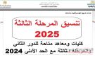 تنسيق المرحلة الثالثة والدور الثاني أدبي 2025.. كل الكليات والمعاهد المتاحة وتوقعات الحدود الدنيا - eg