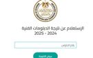 نتائج الدور الثاني.. نتيجة ملاحق دبلوم زراعة الدور الثاني 2025 بالاسم ورقم الجلوس - eg