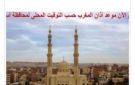 تعرف على مواقيت الصلاة في أسوان .. اليوم الثلاثاء - eg