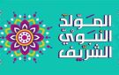 رسميا.. عدد أيام إجازة المولد النبوي 2025 في مصر للقطاع العام والخاص بعد قرار رئيس الوزراء - eg