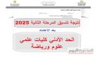 رسميا نتيجة تنسيق المرحلة الثانية 2025.. أقل وأعلى مجموع لكلية طب بيطري (تفاصيل) - eg