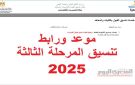 ما هو موعد بدء تنسيق المرحلة الثالثة 2025 الثانوية العامة؟.. الكليات والمعاهد المتاحة (رابط) - eg